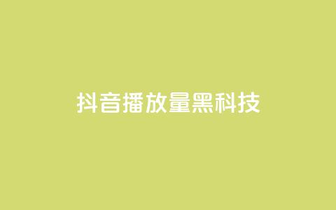 抖音播放量黑科技app,卡盟发卡自助平台 - 抖音货源 抖音点赞兼职诈骗流程 第1张 抖音播放量黑科技app,卡盟发卡自助平台 - 抖音货源 抖音点赞兼职诈骗流程 第1张