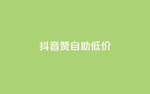 抖音赞自助低价 - 抖音自助点赞服务优惠来袭! 第1张 抖音赞自助低价 - 抖音自助点赞服务优惠来袭! 第1张