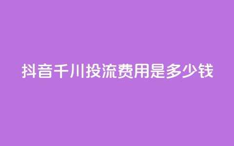 抖音千川投流费用是多少钱,快手点赞网址在哪里找 - qq业务乐园导航天下 dy白号购买联系方式  第1张 抖音千川投流费用是多少钱,快手点赞网址在哪里找 - qq业务乐园导航天下 dy白号购买联系方式  第1张