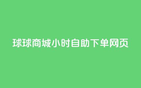 球球商城24小时自助下单网页,粉丝一千万下载安装最新版本 - 黑科技引流工具 24小时高价回收抖音号  第1张 球球商城24小时自助下单网页,粉丝一千万下载安装最新版本 - 黑科技引流工具 24小时高价回收抖音号  第1张