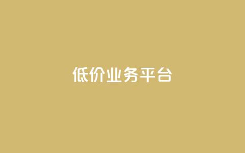 dy低价业务平台,抖音赞自助低价 - 砍一刀助力平台app 拼多多怎么邀请新用户助力  第1张