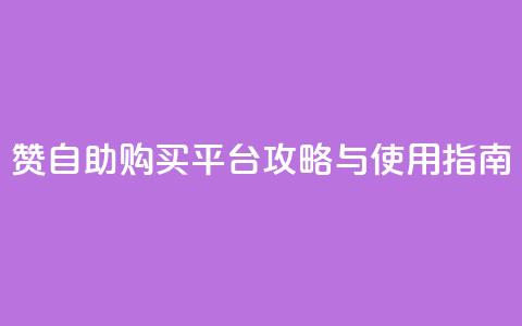 QQ赞自助购买平台攻略与使用指南  第1张