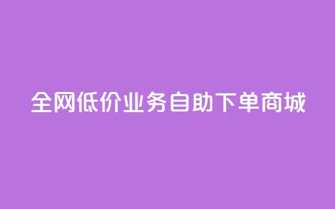 全网低价业务自助下单商城,今日头条账号出售网 - 抖音60等级价格对照表 24小时在线下单商城  第1张
