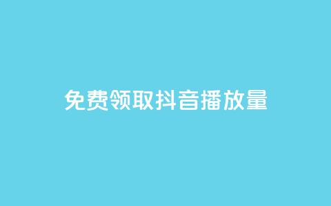 免费领取抖音播放量,抖音100充值入口 - lol脚本卡盟平台 快手打call怎么买  第1张