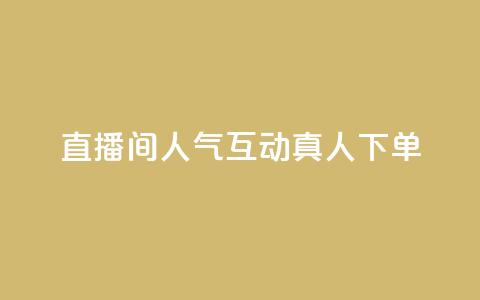 直播间人气互动真人下单,免费领取qq说说赞自助平台 - 今日头条实名小号购买 抖音涨粉丝快吗  第1张 直播间人气互动真人下单,免费领取qq说说赞自助平台 - 今日头条实名小号购买 抖音涨粉丝快吗  第1张