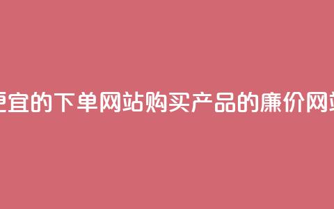 ks便宜的下单网站(购买ks产品的廉价网站)  第1张 ks便宜的下单网站(购买ks产品的廉价网站)  第1张