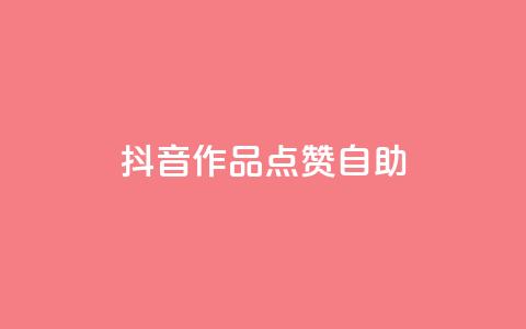 抖音作品点赞自助,自助下单卡网 - 低价qq业务网 24小时自助业务下单超稳定  第1张