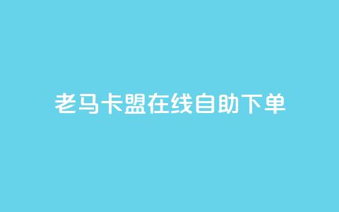 老马卡盟在线自助下单,抖音有效粉数量为什么不显示 - 斗音刷讚在线 qq的个性赞没有免费的吗  第1张 老马卡盟在线自助下单,抖音有效粉数量为什么不显示 - 斗音刷讚在线 qq的个性赞没有免费的吗  第1张
