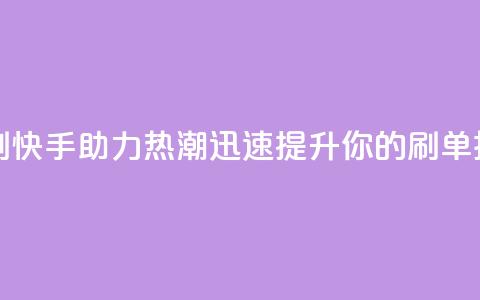 快手打call速刷 - 快手助力热潮迅速提升你的刷单技巧！  第1张