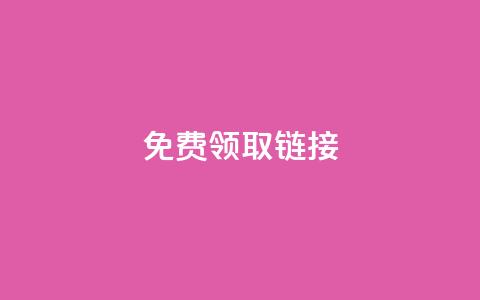 qq免费领取链接 - 免费获取QQ链接	，快来领取吧！  第1张