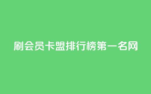 刷会员卡盟排行榜第一名网,全网低价发卡网 - 拼多多助力软件 拼多多五个助力  第1张