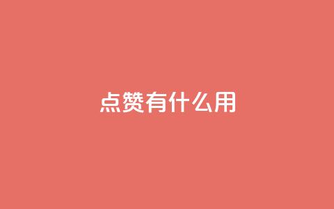 qq点赞有什么用,哔哩哔哩业务自助平台 - 快手点赞1元100个点赞 网红商城在线下单软件  第1张