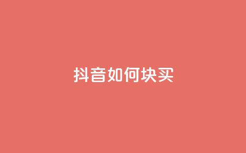抖音如何1块买1000,qq自动平台 - 快手业务网站 抖音点赞24小时服务 第1张 抖音如何1块买1000,qq自动平台 - 快手业务网站 抖音点赞24小时服务 第1张
