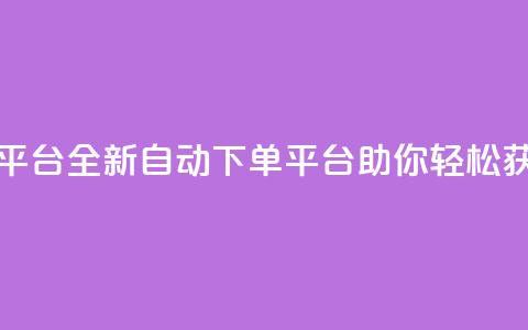 免费获赞自动下单平台 - 全新自动下单平台助你轻松获取免费点赞!  第1张