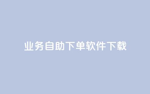 dy业务自助下单软件下载,抖音一元100个赞是真的吗 - qq秒赞自助网站官网 抖音如何让人点赞评论 第1张 dy业务自助下单软件下载,抖音一元100个赞是真的吗 - qq秒赞自助网站官网 抖音如何让人点赞评论 第1张