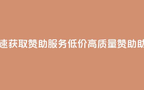抖音自助赞低价 - 抖音快速获取赞助服务，低价高质量赞助，助力你的抖音火爆!  第1张