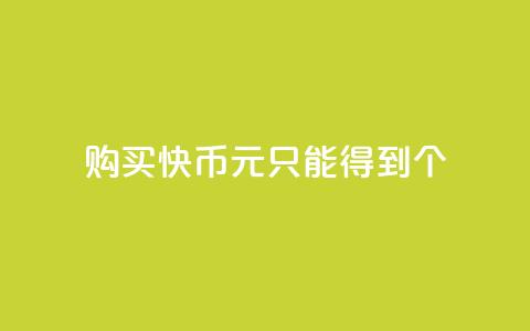 购买快币1元只能得到7个  第1张 购买快币1元只能得到7个  第1张