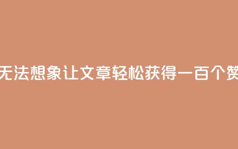 无法想象!KS0.05让文章轻松获得一百个赞 第1张 无法想象!KS0.05让文章轻松获得一百个赞 第1张