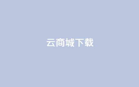 云商城APP下载,点赞自助购买平台 - 518卡盟 块兽业务平台24小时下单最便宜  第1张 云商城APP下载,点赞自助购买平台 - 518卡盟 块兽业务平台24小时下单最便宜  第1张