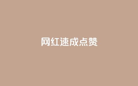 网红速成点赞,抖音快速增长粉丝的软件 - 全网最低价卡网 抖音24小时免费下单平台  第1张