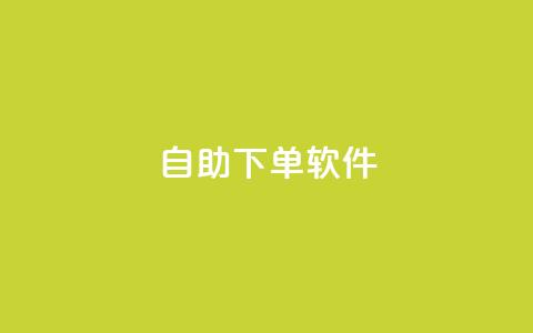 dy自助下单软件,抖音点赞互赞平台24小时 - dy粉丝业务卡盟 快手0.5元1000个赞是真的吗  第1张