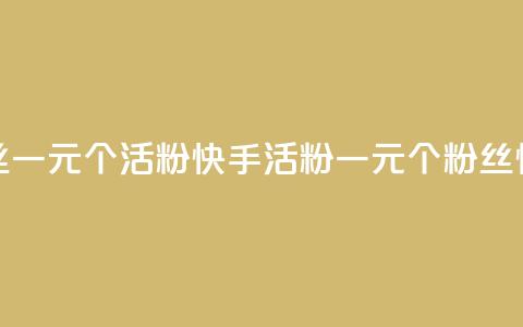 快手粉丝一元1000个活粉(快手活粉一元1000个	，粉丝快速增长)  第1张