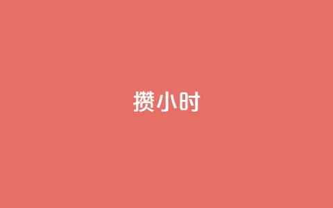 Dy攒24小时,0.5自助下单 - 抖音24小时自助平台广告 24小时自助下单商城app 第1张 Dy攒24小时,0.5自助下单 - 抖音24小时自助平台广告 24小时自助下单商城app 第1张