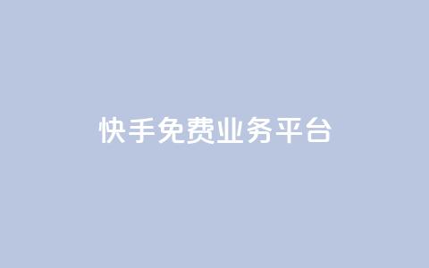快手免费业务平台,卡盟官方网站登录入口 - 拼多多0.01积分后面是什么 拼多多助力最低价 第1张 快手免费业务平台,卡盟官方网站登录入口 - 拼多多0.01积分后面是什么 拼多多助力最低价 第1张
