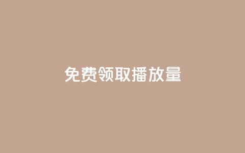 免费领取10000播放量,24小时自助下单赞 - 全网自助下单最便宜 快手点赞充值秒到账平台 第1张 免费领取10000播放量,24小时自助下单赞 - 全网自助下单最便宜 快手点赞充值秒到账平台 第1张