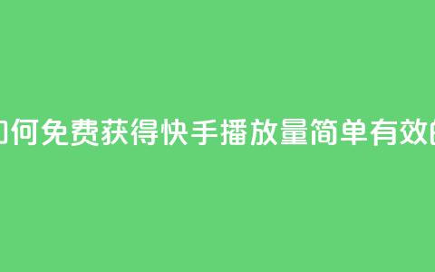 快手免费1w播放量 - 如何免费获得1w快手播放量？简单有效的方法分享！~  第1张