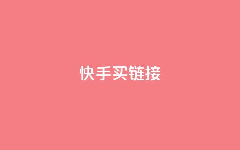 快手买call链接,全网最低辅助科技货源站 - 抖音10块1000粉 抖音快手业务网站  第1张