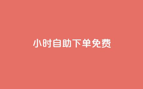 24小时自助下单qq免费 - 24小时内QQ自助下单体验无忧~ 第1张 24小时自助下单qq免费 - 24小时内QQ自助下单体验无忧~ 第1张