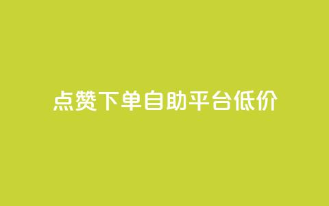 dy点赞下单自助平台低价,自助卡盟下单平台 - qq资料卡如何快速弄几万个赞 网红自助下单商城 第1张 dy点赞下单自助平台低价,自助卡盟下单平台 - qq资料卡如何快速弄几万个赞 网红自助下单商城 第1张