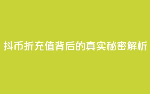 抖币8折充值背后的真实秘密解析 第1张 抖币8折充值背后的真实秘密解析 第1张