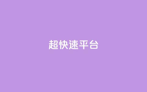 KS超快速平台,快手买热度网站 - 0.01元,小白龙马山有限责任公司 LOL脚本发卡网 十大悬赏任务平台排行榜  第1张