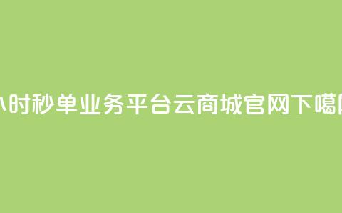 Ks24小时秒单业务平台 - 云商城app官网  第1张