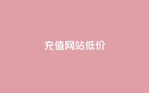 qqsvip充值网站低价 - 超值QQ VIP充值平台低价享受优惠服务~ 第1张 qqsvip充值网站低价 - 超值QQ VIP充值平台低价享受优惠服务~ 第1张