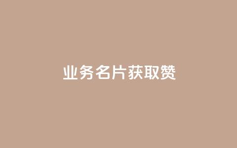 QQ业务QQ名片获取赞,cf卡盟官网自助下单 - 老马qq业务网站 卡盟的抖音点赞是真的吗  第1张 QQ业务QQ名片获取赞,cf卡盟官网自助下单 - 老马qq业务网站 卡盟的抖音点赞是真的吗  第1张