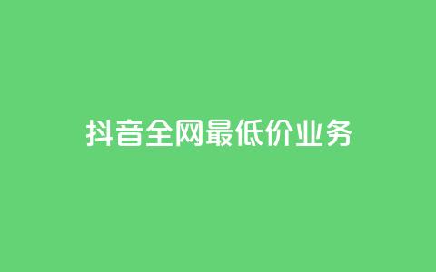 抖音全网最低价业务,全网自助下单最便宜 - ks业务免费领取 qq引流推广机器人官网  第1张
