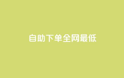 dy自助下单全网最低,Ks赞自助微信支付 - 拼多多24小时助力平台 奥运拼多多助力是真的吗  第1张