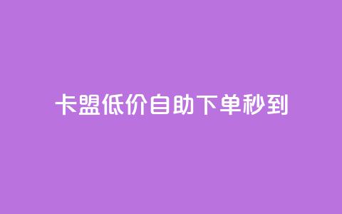 卡盟低价自助下单秒到,免费知乎会员账号 - 卡盟黄钻低价自助下单 qq业务说说赞20个  第1张 卡盟低价自助下单秒到,免费知乎会员账号 - 卡盟黄钻低价自助下单 qq业务说说赞20个  第1张