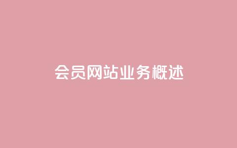 qq会员网站业务概述 第1张 qq会员网站业务概述 第1张
