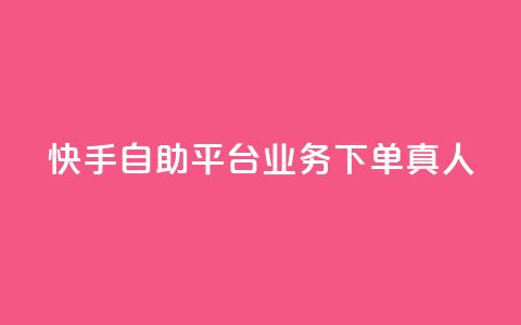 快手自助平台业务下单真人,pubg卡密自助下单全网最便宜 - 拼多多免费助力网站 多多进宝16天退款骗佣金  第1张 快手自助平台业务下单真人,pubg卡密自助下单全网最便宜 - 拼多多免费助力网站 多多进宝16天退款骗佣金  第1张