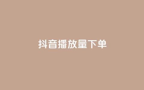 抖音播放量下单,qq24小时全自助下单网站 - 快手1元1000赞秒到 Ks点赞0.1  第1张 抖音播放量下单,qq24小时全自助下单网站 - 快手1元1000赞秒到 Ks点赞0.1  第1张