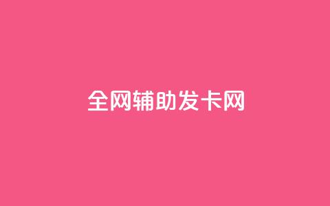 全网辅助发卡网,Dy号商购买 - 快手买点赞小店 抖音1:10钻石充值链接  第1张