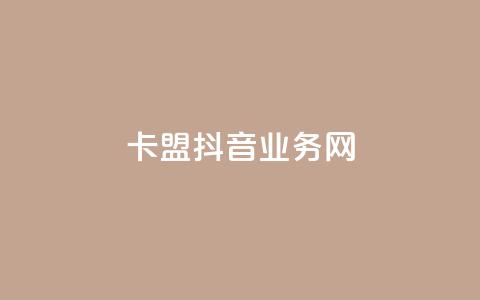 卡盟抖音业务网 - 卡盟抖音业务网-如何优化卡盟抖音业务网站以提高搜索排名!  第1张 卡盟抖音业务网 - 卡盟抖音业务网-如何优化卡盟抖音业务网站以提高搜索排名!  第1张