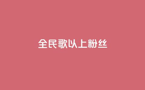全民k歌1000以上粉丝,彩虹兔官方免费下载 - 暗区突围黑科技透视工具 抖音业务秒到账  第1张