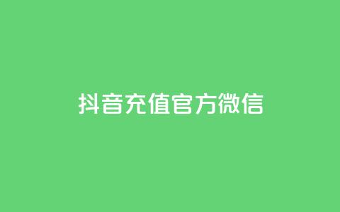 抖音充值官方微信,刷vip会员卡盟 - 拼多多天天领现金助力 拼多多助力0元免费拿 第1张 抖音充值官方微信,刷vip会员卡盟 - 拼多多天天领现金助力 拼多多助力0元免费拿 第1张