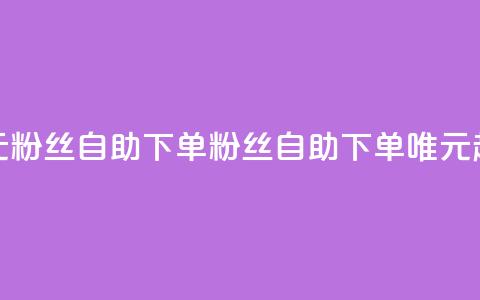 3元10000粉丝自助下单(10000粉丝自助下单:唯3元起) 第1张 3元10000粉丝自助下单(10000粉丝自助下单:唯3元起) 第1张