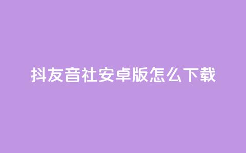 抖友音社安卓版怎么下载,彩虹货源站 - 全网最低价稳定卡盟 刷qq访客app  第1张 抖友音社安卓版怎么下载,彩虹货源站 - 全网最低价稳定卡盟 刷qq访客app  第1张
